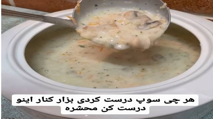 تا حالا هرچی سوپ درست کردی بذار کنار اینو درست کن