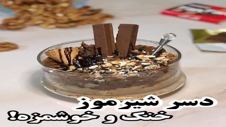 یه دسر شیرموز خنک و خوشمزه روز عیدی مچسبه
