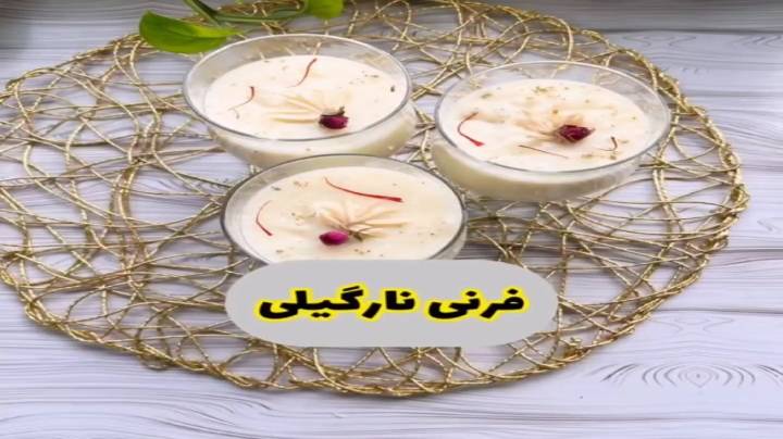 این فرنی متفاوت رو حتما امتحان کنید یه طعم خوب شبیه به دسر رو داره