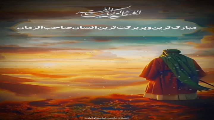 مبارک ترین و پربرکت ترین انسان