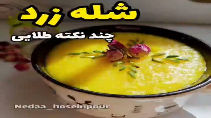 این شله زرد خوردن داره