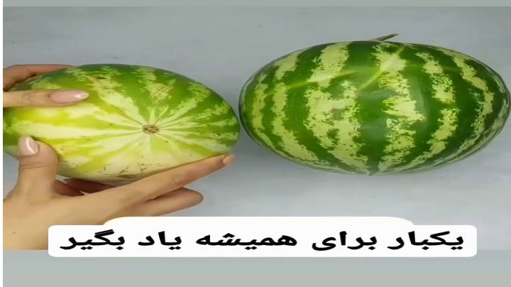 یک بار برای همیشه ویژگی هندونه ی خوب رو یاد بگیر