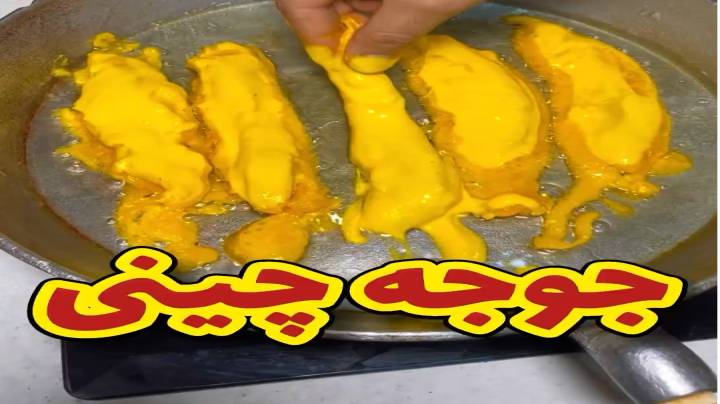 جوجه چینی بپز