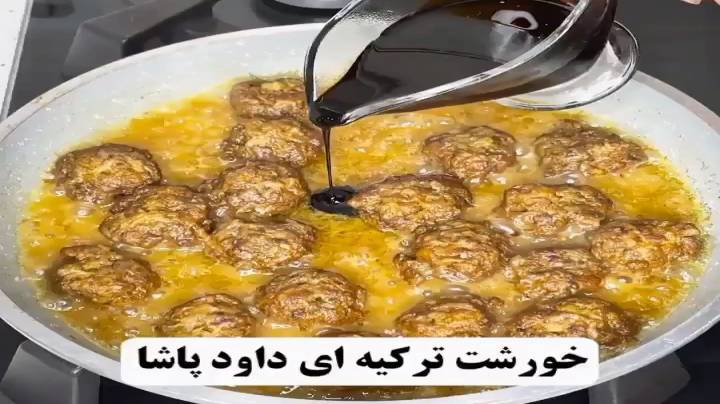 داوود پاشا یه خورشت ترکی‌ بینظیر ببینیم