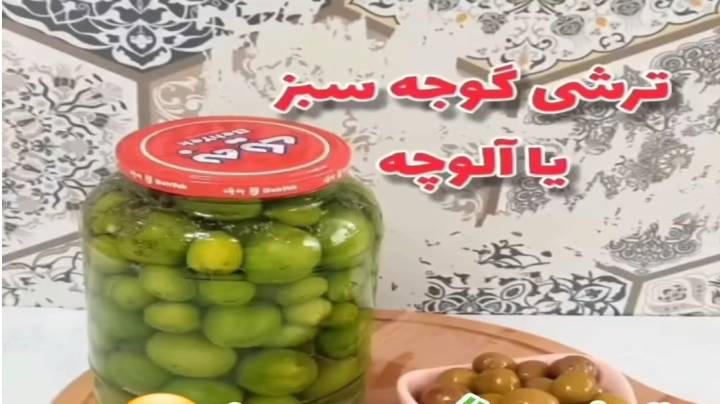 ترشی گوجه سبز یا ترشی آلوچه با اون طعم عالی